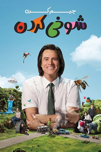 دانلود سریال شوخی کردن با دوبله فارسی | Kidding