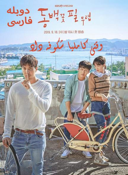 دانلود سریال وقتی کامیلا شکوفا داد با دوبله فارسی | When the Camellia Blooms