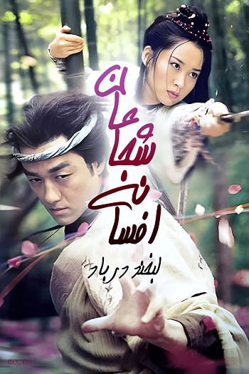 دانلود سریال افسانه شجاعان با دوبله فارسی | Laughing in the Wind