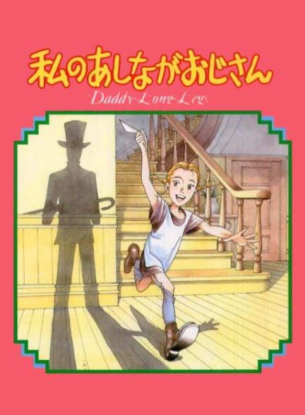 دانلود سریال بابا لنگ دراز با دوبله فارسی My Daddy Long Legs