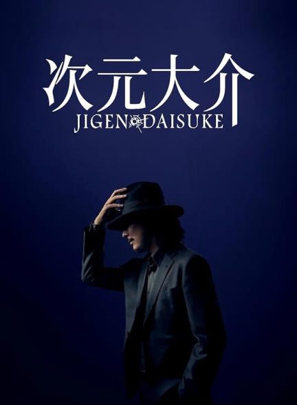 دانلود فیلم دایسوکه جیگن Jigen Daisuke 2023 با دوبله فارسی
