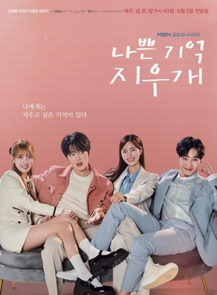 دانلود سریال پاک‌کن خاطرات بد Bad Memory Eraser