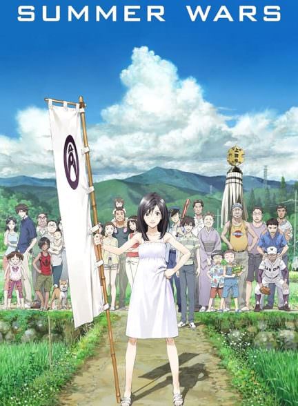 دانلود انیمه Summer Wars 2009