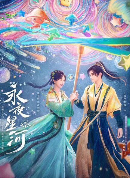 دانلود سریال بازی عشق در فانتزی شرقی Love Game in Eastern Fantasy