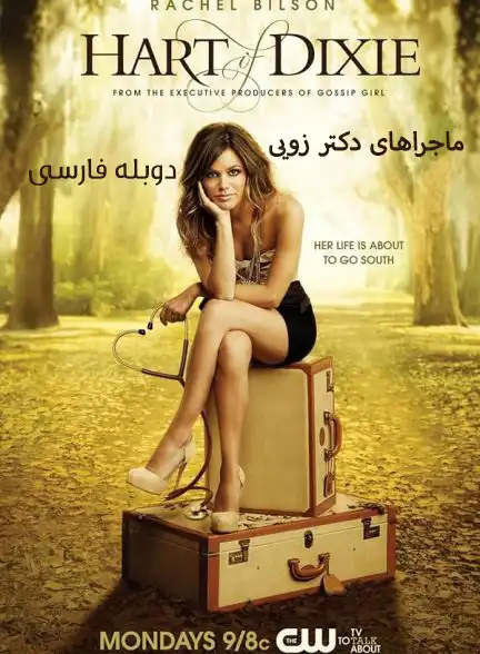 دانلود سریال ماجراهای دکتر زویی با دوبله فارسی Hart of Dixie