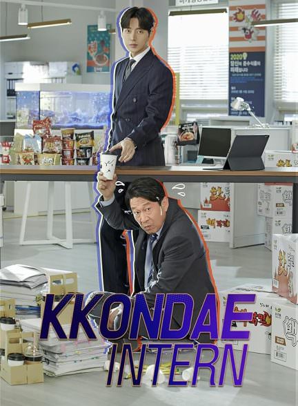 دانلود سریال کارآموز سنتی Kkondae Intern