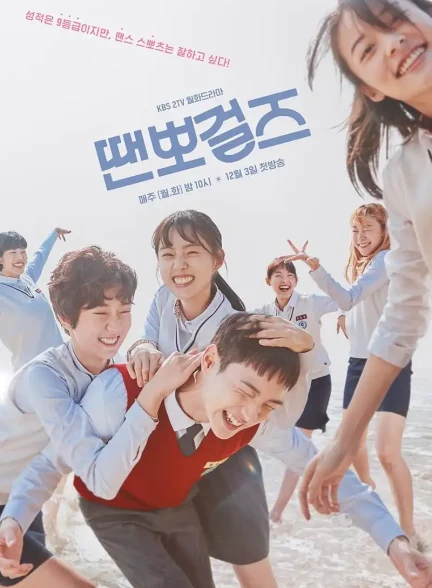 دانلود سریال فقط رقص Just Dance