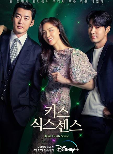 دانلود سریال بوسه حس ششم Kiss Sixth Sense