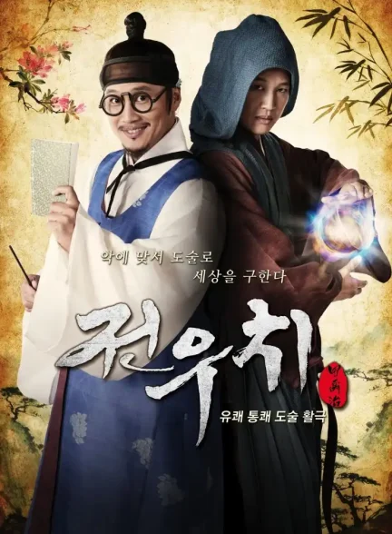 دانلود سریال جئون وو-چی Jeon Woo Chi