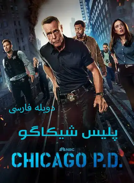 دانلود سریال پلیس شیکاگو Chicago P.D