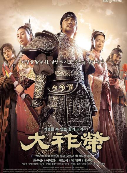 دانلود سریال شاه ته جویونگ Dae Jo Yeong