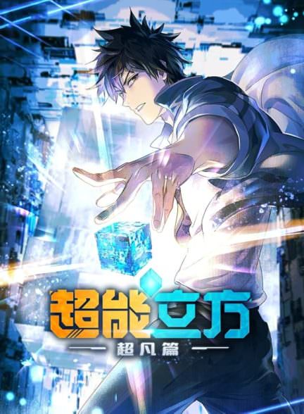 دانلود سریال Super Cube مکعب فوقانی