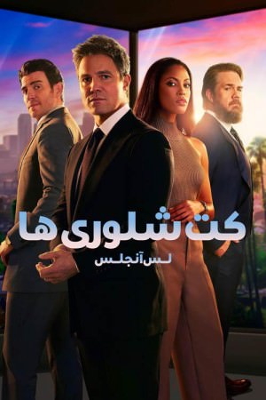 دانلود سریال Suits: L.A. کت شلواری ها: لس آنجلس