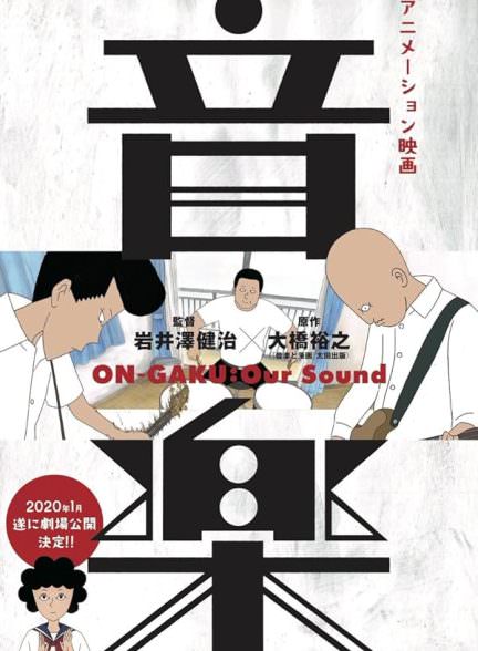 دانلود انیمیشن 2019 On-Gaku: Our Sound