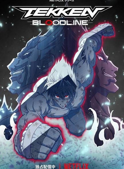 دانلود سریال Tekken Bloodline تیکن: رد خون