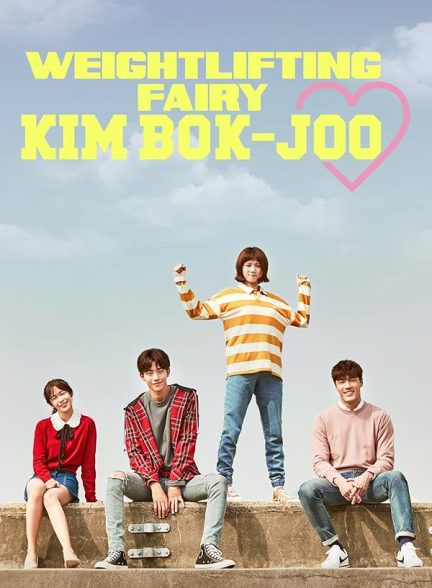 دانلود سریال وزنه بردار افسانه ای Weightlifting Fairy Kim Bok-Joo