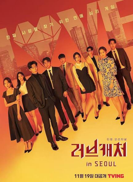 دانلود سریال بدست اوردن عشق در سئول Love Catcher in Seoul