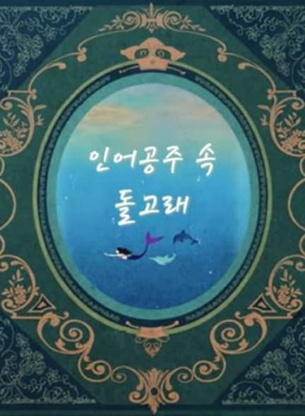 دانلود سریال دلفین و پری کوچولو The Dolphin in the Little Mermaid
