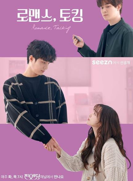 دانلود سریال صحبت عاشقانه  Romance, Talking