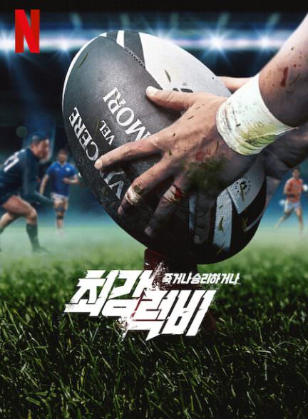دانلود سریال Rugged Rugby: Conquer or Die