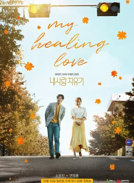 دانلود سریال عشق شفا دهنده من  My Healing Love