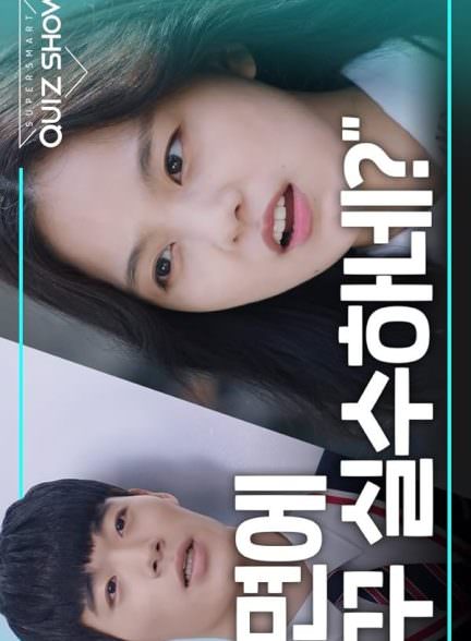 دانلود سریال Super Smart Quiz Show مسابقه فراهوش