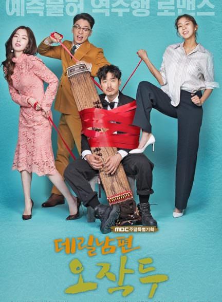 دانلود سریال شوهر من اوه جاک دوو  My Husband Oh Jak-doo