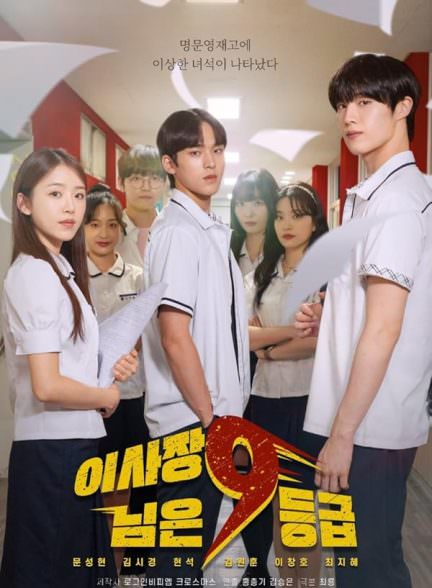 دانلود سریال جناب رییس کلاس نهم The Chairman of Class 9