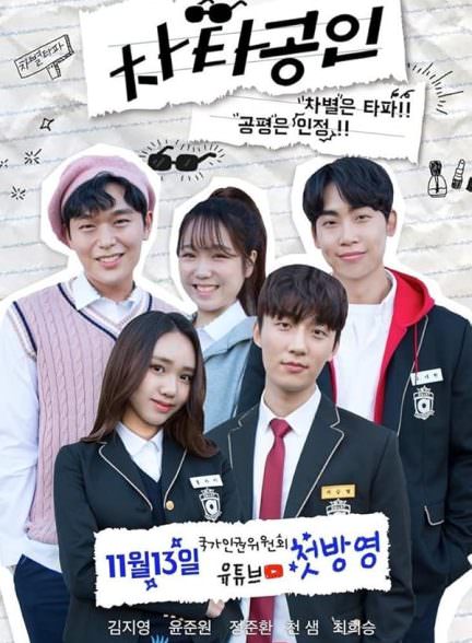 دانلود سریال چاتا گونگ این  Cha Ta Gong In