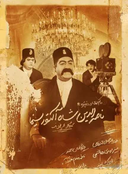 دانلود فیلم ایرانی ناصرالدین‌شاه آکتور سینما