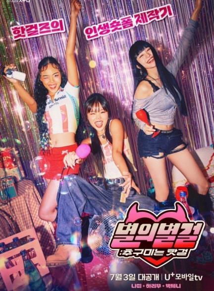 دانلود سریال Star of Star Girls: The Pursuit of Hot Girl