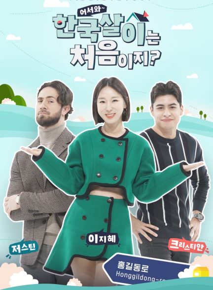 دانلود برنامه تلویزیونی 2022 Welcome First Time Living in Korea