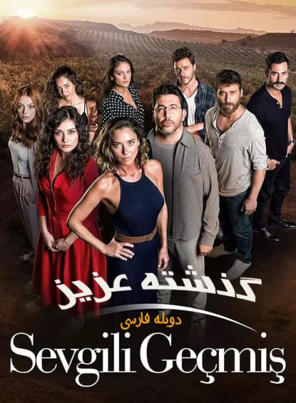 دانلود سریال گذشته عزیز Sevgili Geçmis