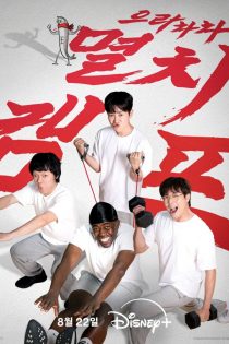 دانلود سریال اردوی آمادگی جسمانی ماهی کولی Anchovy Physical Camp