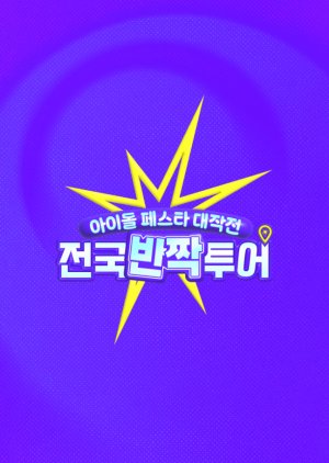 دانلود برنامه تلویزیونی Idol Festa Attack تور ملی درخشان