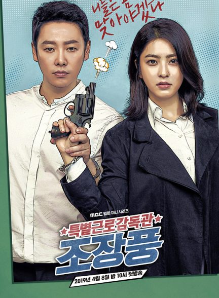 دانلود سریال بازرس ویژه کار آقای جو Special Labor Inspector Jo