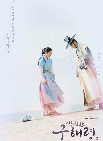 دانلود سریال گو هه ریونگ مورخ تازه کار  Rookie Historian Goo Hae-Ryung