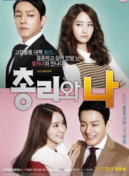 دانلود سریال نخست وزیر و من  The Prime Minister and I