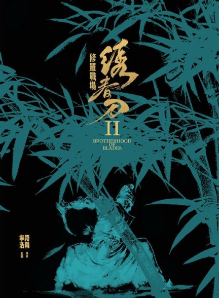 دانلود فیلم 2017 Brotherhood of Blades 2