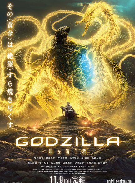 دانلود فیلم 2018 Godzilla: The Planet Eater