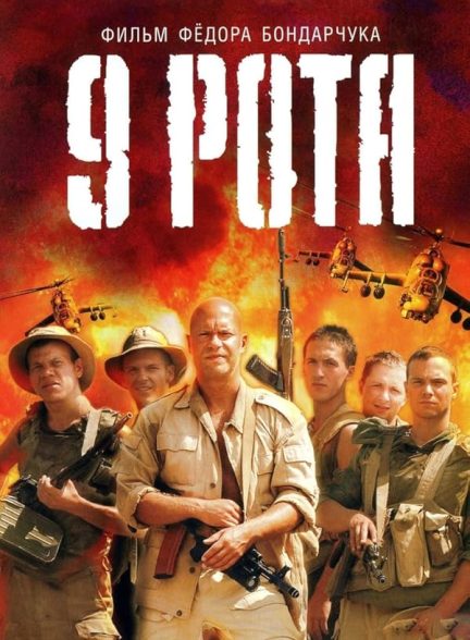 دانلود فیلم 2005 9th Company