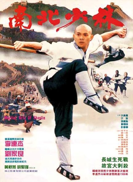 دانلود فیلم 1986 Martial Arts of Shaolin