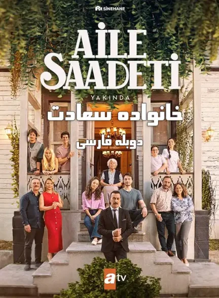 دانلود سریال Aile Saadeti خانواده سعادت با دوبله فارسی