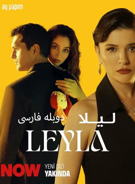 دانلود سریال لیلا Leyla: Life Love Justice با دوبله فارسی