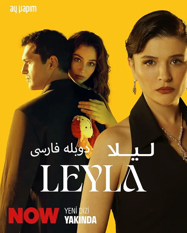 دانلود سریال لیلا Leyla: Life Love Justice با دوبله فارسی