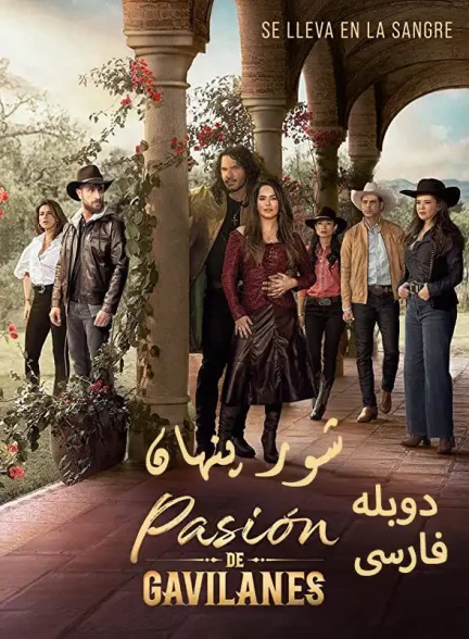 دانلود سریال شور پنهان Pasión de gavilanes دوبله فارسی