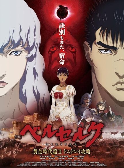 دانلود فیلم Berserk: The Golden Age Arc II – The Battle for Doldrey