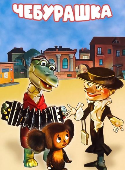 دانلود فیلم Cheburashka
