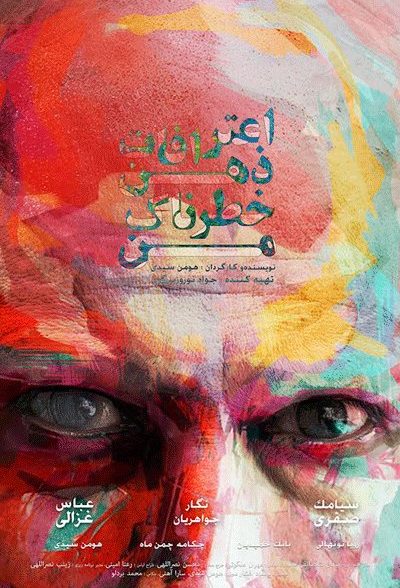 دانلود فیلم Confessions of My Dangerous Mind