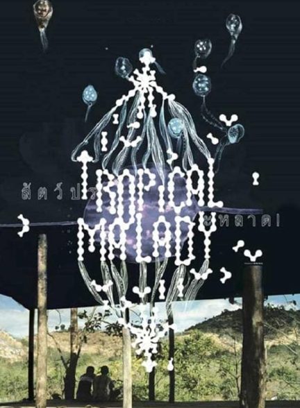 دانلود فیلم Tropical Malady